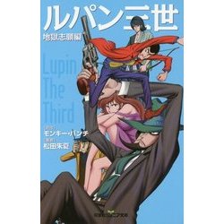 ヨドバシ Com ルパン三世 地獄志願編 双葉社ジュニア文庫 新書 通販 全品無料配達