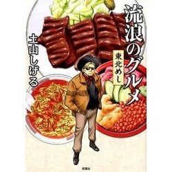 流浪のグルメ東北めし [単行本]