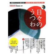 日々のうつわ－民藝のこころに触れる!毎日使いの「暮らす器」探しの旅。（双葉社スーパームック TABILISTA BOOKS 7） [ムックその他]