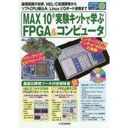 MAX10実験キットで学ぶFPGA&コンピュータ―論理回路の初歩、HDL/C言語開発からソフトCPU組込み、Linux I/Oボード連携まで(トライアルシリーズ) [単行本]
