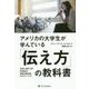 アメリカの大学生が学んでいる「伝え方」の教科書 [単行本]