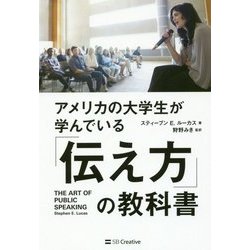 アメリカの大学生が学んでいる「伝え方」の教科書 [単行本]