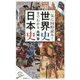 一気に同時読み!世界史までわかる日本史(SB新書) [新書]
