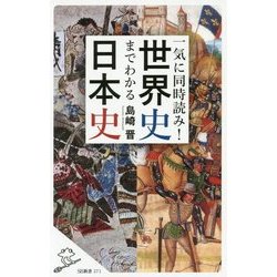 一気に同時読み!世界史までわかる日本史(SB新書) [新書]