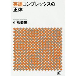 英語コンプレックスの正体(講談社プラスアルファ文庫) [文庫]
