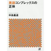 英語コンプレックスの正体(講談社プラスアルファ文庫) [文庫]