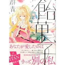 飴菓子 3（KCx ITAN） [コミック]