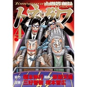 中間管理録トネガワ 4（ヤングマガジンコミックス） [コミック]
