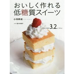 ヨドバシ Com おいしく作れる低糖質スイーツ 単行本 通販 全品無料配達