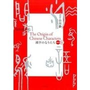 漢字のなりたち 限定版－日英対訳 [単行本]