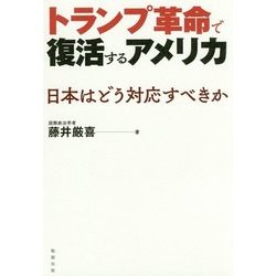 ヨドバシ Com トランプ革命で復活するアメリカ 日本はどう対応すべきか 単行本 通販 全品無料配達