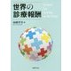 世界の診療報酬 [単行本]