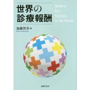 世界の診療報酬 [単行本]