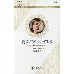 鳥かごのシンデレラ―ベレア家の愛の呪縛〈1〉(ハーレクイン・ロマンス) [新書]