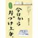 今日からだれでも、片づけ上手。―モノ、迷い、重たい気持ちとサヨウナラ [単行本]