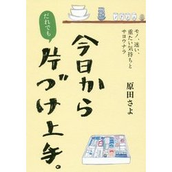 今日からだれでも、片づけ上手。―モノ、迷い、重たい気持ちとサヨウナラ [単行本]