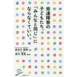 発達障害の子どもたち、「みんなと同じ」にならなくていい。(SB新書) [新書]