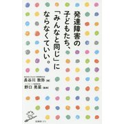 発達障害の子どもたち、「みんなと同じ」にならなくていい。(SB新書) [新書]