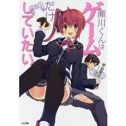 瀬川くんはゲームだけしていたい。(GA文庫) [文庫]
