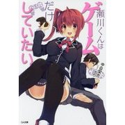瀬川くんはゲームだけしていたい。(GA文庫) [文庫]