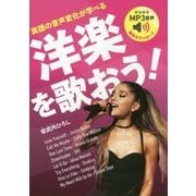 英語の音声変化が学べる洋楽を歌おう! [単行本]