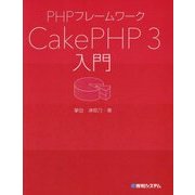 PHPフレームワーク CakePHP3入門 [単行本]