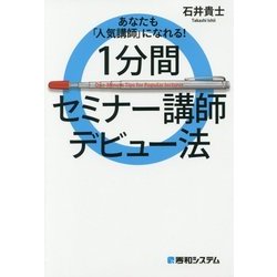 1分間セミナー講師デビュー法―あなたも「人気講師」になれる! [単行本]