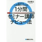 1分間セミナー講師デビュー法―あなたも「人気講師」になれる! [単行本]