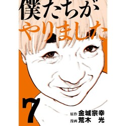 僕たちがやりました 7（ヤングマガジンコミックス） [コミック]