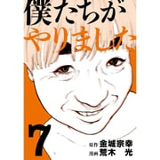 僕たちがやりました 7（ヤングマガジンコミックス） [コミック]