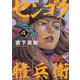 センゴク権兵衛（4）(ヤンマガKCスペシャル) [コミック]