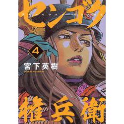センゴク権兵衛（4）(ヤンマガKCスペシャル) [コミック]