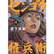 センゴク権兵衛（4）(ヤンマガKCスペシャル) [コミック]