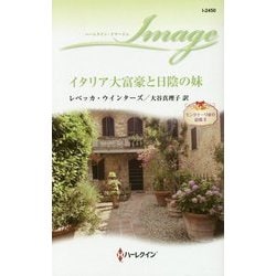 イタリア大富豪と日陰の妹―モンタナーリ家の結婚〈2〉(ハーレクイン・イマージュ) [新書]