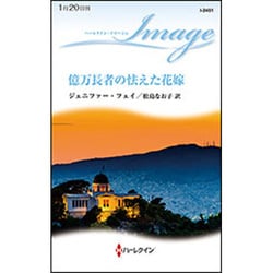 億万長者の怯えた花嫁(ハーレクイン・イマージュ) [新書]
