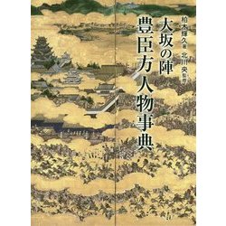 大坂の陣 豊臣方人物事典 [単行本]
