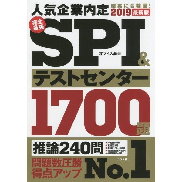 完全最強SPI&テストセンター1700題〈2019最新版〉 [単行本]