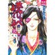 夢やしきへようこそ 帝都編 2（夢幻燈コミックス 19） [コミック]