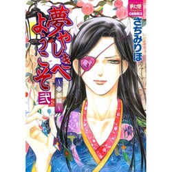 夢やしきへようこそ 帝都編 2（夢幻燈コミックス 19） [コミック]