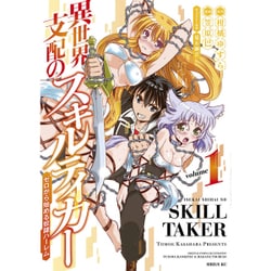 異世界支配のスキルテイカー　ゼロから始める奴隷ハーレム（1）(シリウスKC) [コミック]