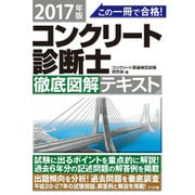この一冊で合格!コンクリート診断士徹底図解テキスト〈2017年版〉 [単行本]