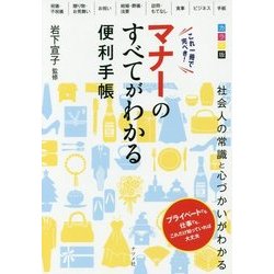 カラー版 これ一冊で完ぺき!マナーのすべてがわかる便利手帳 [単行本]