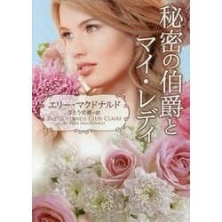 秘密の伯爵とマイ・レディ(MIRA文庫) [文庫]