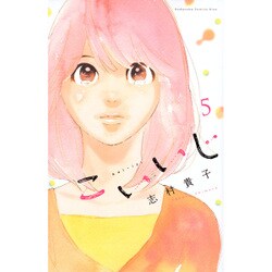 こいいじ 5（講談社コミックスキス） [コミック]