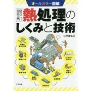 オールカラー図解 最新熱処理のしくみと技術 [単行本]