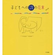子どもへの詩の花束―小学生のための詩の本〈2016〉 [単行本]