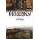 用兵思想史入門 [単行本]