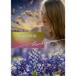 仮面の妖精(ハーレクイン文庫) [文庫]