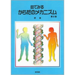目でみるからだのメカニズム 第2版 [単行本]