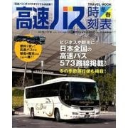 高速バス時刻表 Vol.54 (2016～17冬・春号)（トラベルムック） [ムックその他]